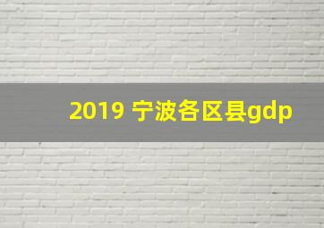 2019 宁波各区县gdp